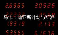 马卡
：迪亚斯计划与斯洛特会面 明确表达离队意愿&望球队放行