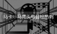 马卡	：马竞头号目标热刺后卫罗梅罗 想签卢克曼但6000万过高作罢