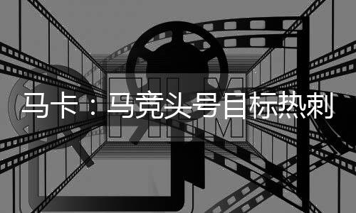 头号他们均有可能离队