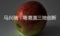 马兴瑞：粤港澳三地创新资源加快聚集