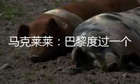 马克莱莱
：巴黎度过一个伟大赛季，若姆巴佩留队他们也能夺得欧冠