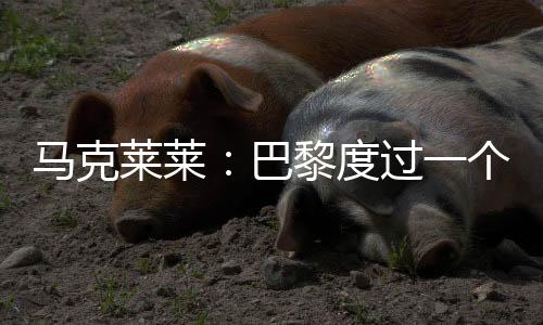 我们都知道皇马是莱莱怎样的