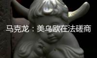 马克龙：美乌欧在法磋商乌克兰问题“积极且有建设性”