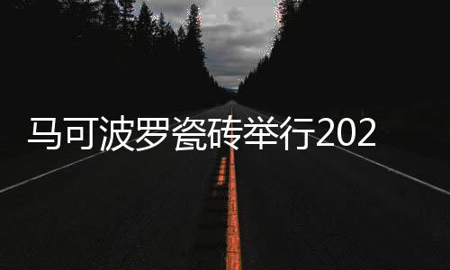 波罗瓷砖如3mm超薄抛光岩板