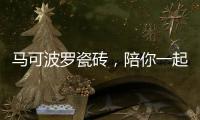 马可波罗瓷砖�，陪你一起遇见冬季温暖