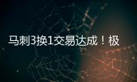 马刺3换1交易达成！极品中锋辅佐状元
，预订下赛季进步最快球队
？