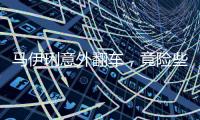 马伊琍意外翻车，竟险些重蹈朱丹覆辙�	！