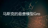 马斯克的最贵模型Grok4�，能碾压人类博士，但“三观不正”他没提