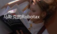 马斯克的Robotaxi申请进军凤凰城
，直面行业领头羊Waymo