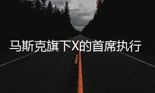 Yaccarino并未说明辞职原因