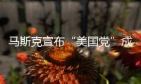 马斯克宣布“美国党”成立！美专家�
：第三党的真正作用，就像蜜蜂一样，蜇完人�，它就死了	，美国最成功的第三党通常也只能维持大约十年