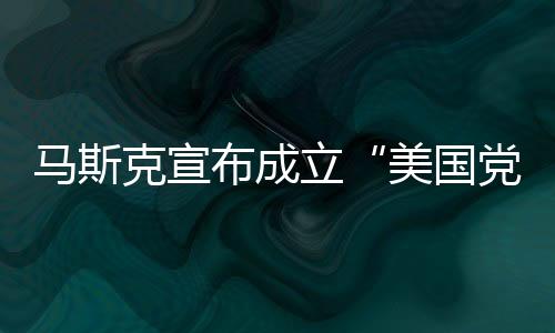 这两个党都成立了数十年