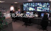 马斯克20亿送Grok 4上火星！20万GPU造宇宙大脑
�，一句话生成3D黑洞