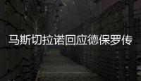 马斯切拉诺回应德保罗传闻
：要尊重队内球员，等他真来了我再谈