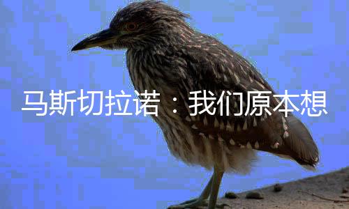 切拉球后北京时间7月10日上午
