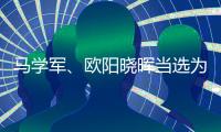 马学军	、欧阳晓晖当选为内蒙古政协副主席