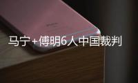 马宁+傅明6人中国裁判组执法18强赛末轮
：乌兹别克斯坦vs卡塔尔