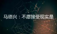 马德兴	：不愿接受现实是中国足球的最大问题，各方势力仍交错