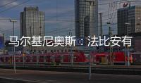 马尔基尼奥斯
：法比安有极高的战术理解力 我们会坚持自己的理念