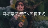 马尔蒂尼接班人即将正式离队，遗憾告别圣西罗，27岁开启养老模式