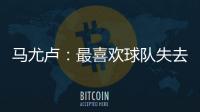 马尤卢
：最喜欢球队失去球权时的反应，所有人都会参与防守