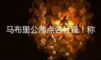 马布里公然点名杜锋	！称NBA更文明，不会像CBA教练用脚去拌人