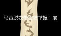 马蓉脱衣带货被举报！崩溃大哭卖惨，网友：早干嘛去了�？