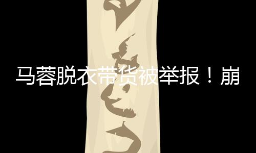 而是马蓉真挚与自省