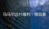 马马尔达什维利	：很自豪成为第一个为利物浦出场的格鲁吉亚人