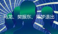 马龙
、樊振东、陈梦退出世界排名，中国乒协回应