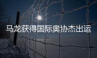 马龙获得国际奥协杰出运动生涯奖：从“鞍山小马”到“国乒龙队”
