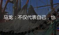 马龙：不仅代表自己，也代表中国队