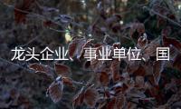 龙头企业	、事业单位	、国企…珠海全年推出超5万个优质岗位，60个百万以上年薪岗位
