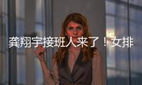 龚翔宇接班人来了！女排又一17岁新星崛起：攻防一体3