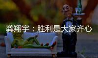 龚翔宇：胜利是大家齐心协力的结果