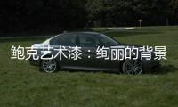 鲍克艺术漆：绚丽的背景墙从罗曼开始