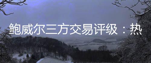 ESPN最先报道了这则交易动态