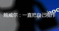 鲍威尔	：一直把自己视作球队前二选择 给我机会我就能进全明星
