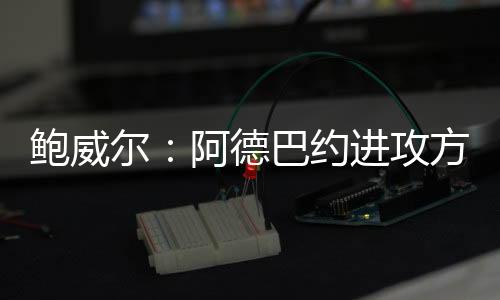 阿德巴约能打多个位置