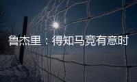 鲁杰里：得知马竞有意时我没有犹豫；在西蒙尼手下踢球是梦想