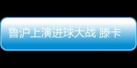 鲁沪上演进球大战 滕卡特：结果失望为球员自豪