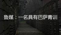 鲁媒：一名具有巴萨青训背景的外籍教练加入山东队临时教练组