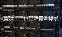 鲁媒：一位巴萨青训背景教练加入泰山教练组；王昊斌有望进一队