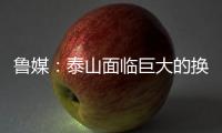 鲁媒�：泰山面临巨大的换帅压力	，目前崔康熙很难带队重整旗鼓