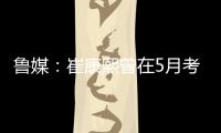 鲁媒：崔康熙曾在5月考虑主动请辞，但因经纪团队压力未能如愿
