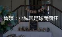 鲁媒
：小城因足球而疯狂�，泰山B队主场11613人创上座率新高
