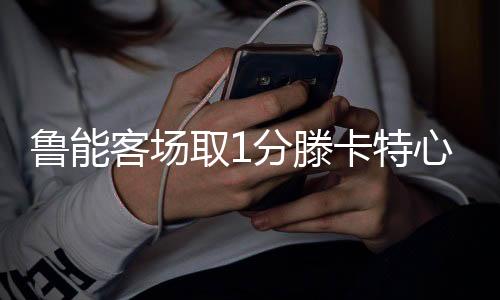 ”而对于本场的客场点球