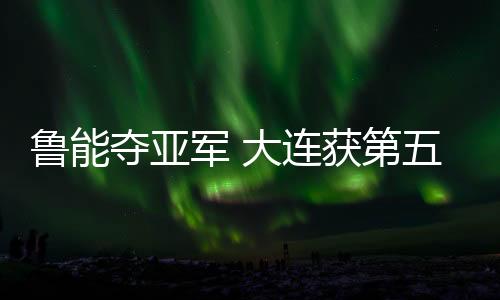 山东鲁能前场进攻波制造威胁
