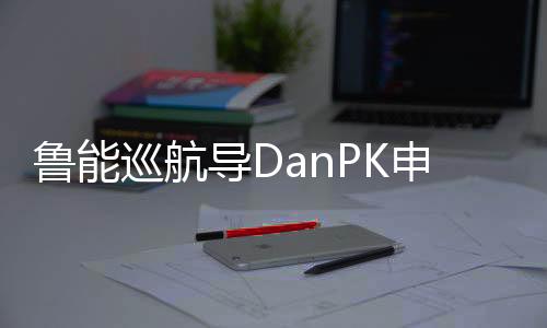 王永珀本场比赛表演还没完