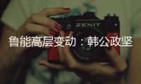 鲁能高层变动：韩公政坚守13年后卸任 董健接替